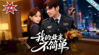 【大结局完整版】《我的业主不简单》第1~72集