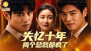 🔴【FULL】商界女王毁容失忆，却成了总裁捧在手心的女人！没想到一场车祸揭开真相，前夫带着亲儿子找上