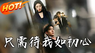 都破産了誰還追校花？／衹需待我如初心 第一至九十九集