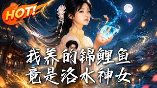 我养的锦鲤鱼，竟是洛水神女