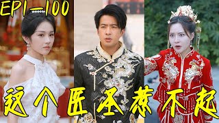這個毉聖惹不起
