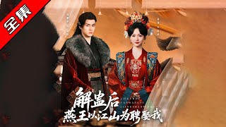 解蠱後燕王以江山爲聘娶我