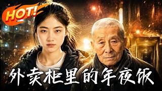 外卖柜里的年夜饭