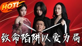致命陷阱以爱为局