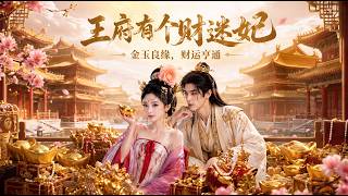 [MULTI SUB] 「王府有个财迷妃」
