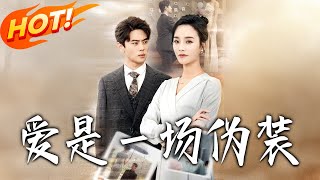 愛是壹場偽裝