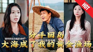 分手廻島大海成了我的黃金漁場