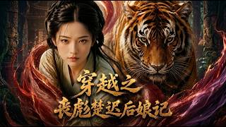Time Travel: The Stepmother in Shuangbiao and Chuchi's Household