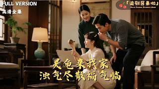 灵龟来我家，浊气尽散福气临