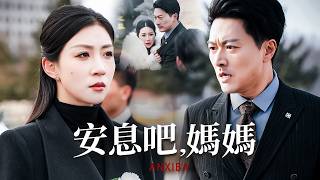 安息吧，妈妈：赘婿总裁的杀母真相