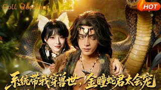 系统带我穿兽世，金瞳蛇君太会宠