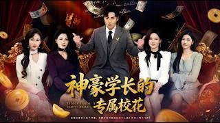 The Millionaire Senior's Exclusive Campus Belle