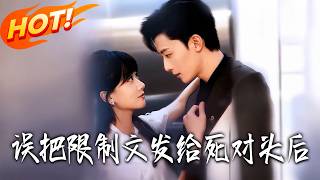 誤把限制文發給死對頭後