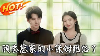 《顾总您家的小保姆跑路了》第1~85集【高清完结合集】丨苏半夏为筹医药费当顾辰泽保姆，互怼生情，凭技