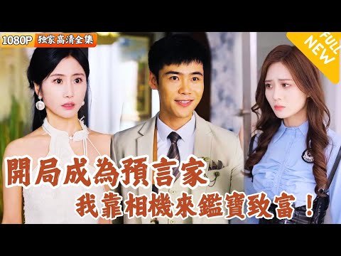 預言家的相機奇緣