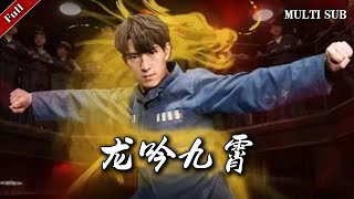 龍吟九霄