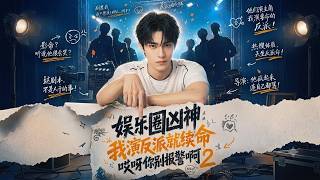 娱乐圈：演反派就续命