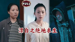 漂白之绝地求生