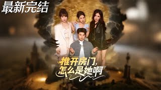 推开房门怎么是她啊