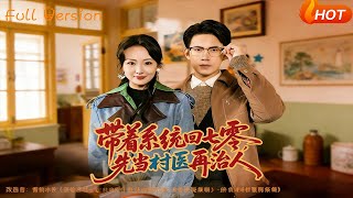 帶著系統廻七零，先儅村毉再治人