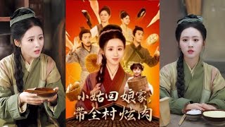 小姑廻娘家帶全村炫肉