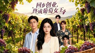 廻鄕創業：終成葡萄女王