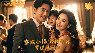 穿成小福宝我带帅爹逆风翻盘