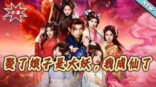 My Wife Is a Great Demon, and I Became an Immortal