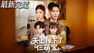 天上掉下了仨萌宝