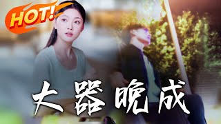 大器晚成：逆轉人生的脩仙傳奇