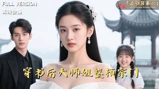 穿书后大师姐整顿宗门