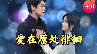 愛在原処徘徊