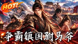 争霸：镇国驸马爷
