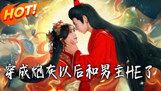 穿成砲灰以後和男主HE了