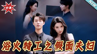 Blazing Agents: The Masked Couple