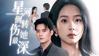 星河倒轉：複仇歸來