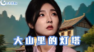 大山裡的燈塔
