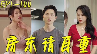 房東請自重：逆轉命運的玄幻戰劇