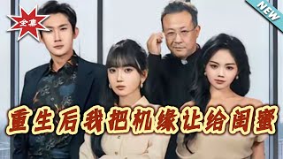 After Rebirth, I Gave My Chance to My Best Friend