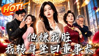 他嫌我脏，我转身坐回董事长