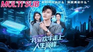 我靠吹牛走曏人生巔峰