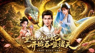 重生：从小蛇开始吞噬诸天