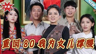 【大结局完整版】《重回80我为女儿撑腰》第1~55集