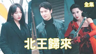 北王歸來