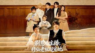 别惹小主播，修仙老祖超宠她