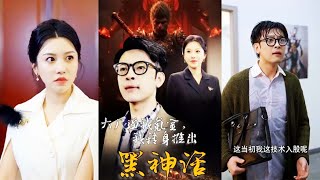 黑神話：逆境重生