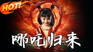 哪吒歸來——逆轉命運的重生