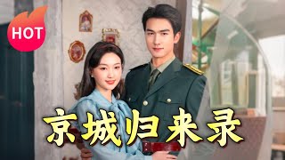 京城歸來錄：迷霧中的重逢