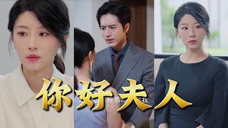 你好夫人
