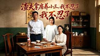 渣夫拿房养小三，我不忍了